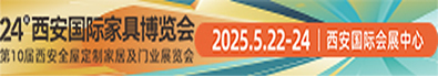 2025第24届西安家具博览会将于5月22—24日举办