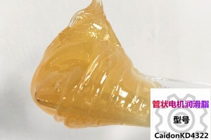 管状电机润滑脂