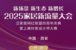 西安国际家具博览会启动在即，免费预登记，领观展补贴