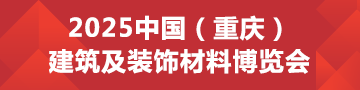 2025CCBD第三届中国（重庆）建筑及装饰材料博览会