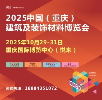 2025CCBD第三届中国（重庆）建筑及装饰材料博览会