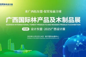 2025广西国际林产品及木制品展同期设计东盟·2025广西设计展11月启幕