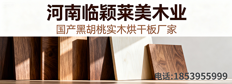 国产黑胡桃实木烘干板材