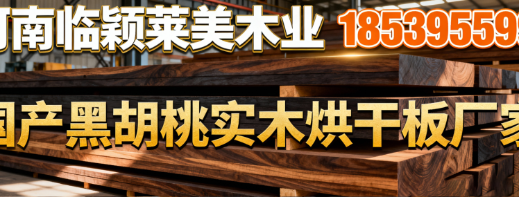 国产黑胡桃实木板材