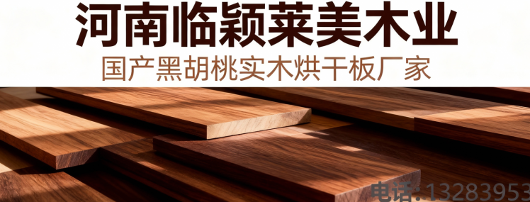 国产黑胡桃实木板材