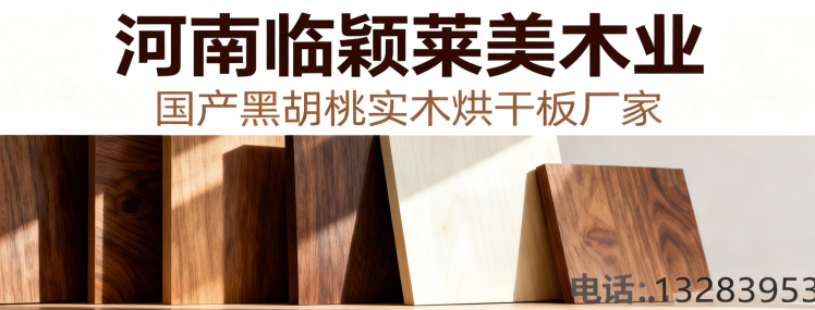  河南临颍莱美木业