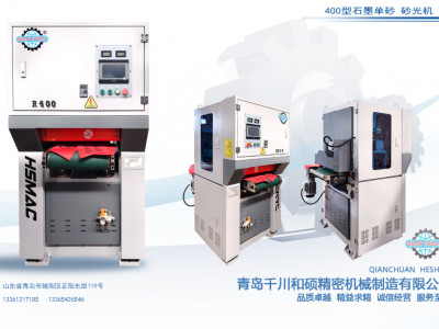 各种型号石墨精细砂光机效果图片