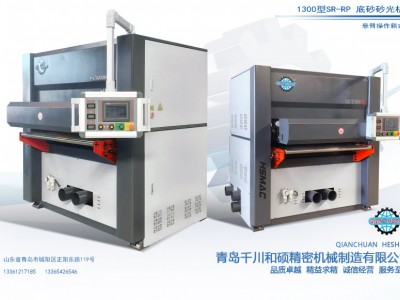 1300型SR-rp 底砂砂光机