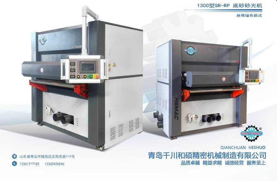 1300型SR-rp 底砂砂光机