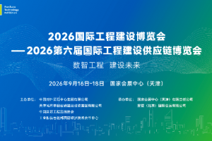 2026国际工程建设博览会 2026国际工程建设博览会