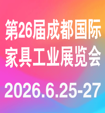 2026第26届成都国际家具工业展览会