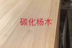 碳化杨木家具板批发