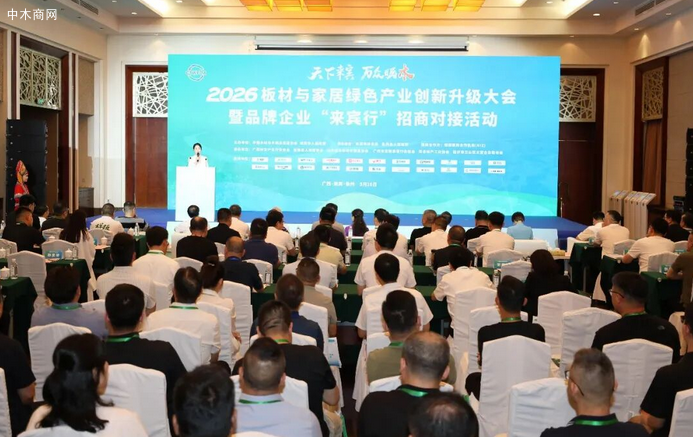 2026年板材与家居绿色产业创新升级大会暨品牌企业“来宾行”招商对接活动在象州举行