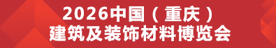  2026第四届中国（重庆）建筑及装饰材料博览会