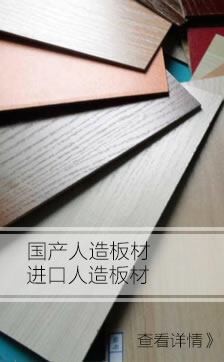 人造板材